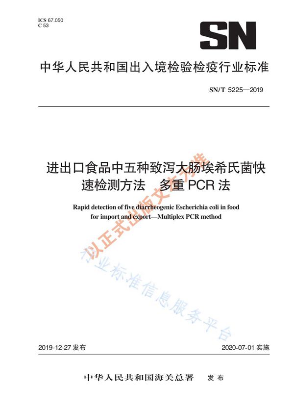 进出口食品中五种致泻大肠埃希氏菌快速检测方法 多重PCR法 (SN/T 5225-2019)