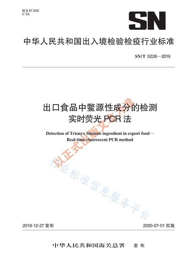 出口食品中鳖源性成分的检测 实时荧光PCR方法 (SN/T 5226-2019)