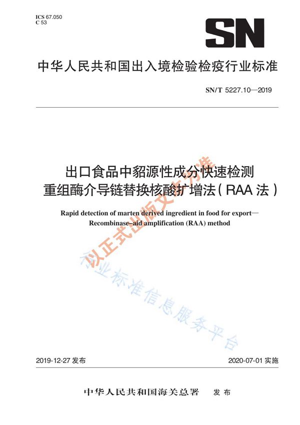 出口食品中貂源性成分快速检测 重组酶介导链替换核酸扩增法（RAA法） (SN/T 5227.10-2019)