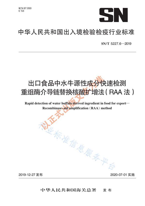 出口食品中水牛源性成分快速检测 重组酶介导链替换核酸扩增法（RAA法） (SN/T 5227.6-2019)