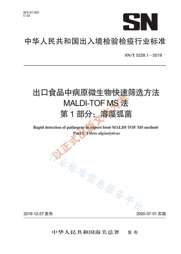 出口食品中病原微生物快速筛选方法 MALDI-TOF MS法 第1部分：溶藻弧菌 (SN/T 5228.1-2019)