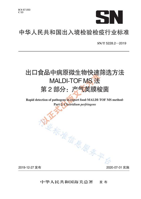 出口食品中病原微生物快速筛选方法 MALDI-TOF MS法 第2部分：产气荚膜梭菌 (SN/T 5228.2-2019)