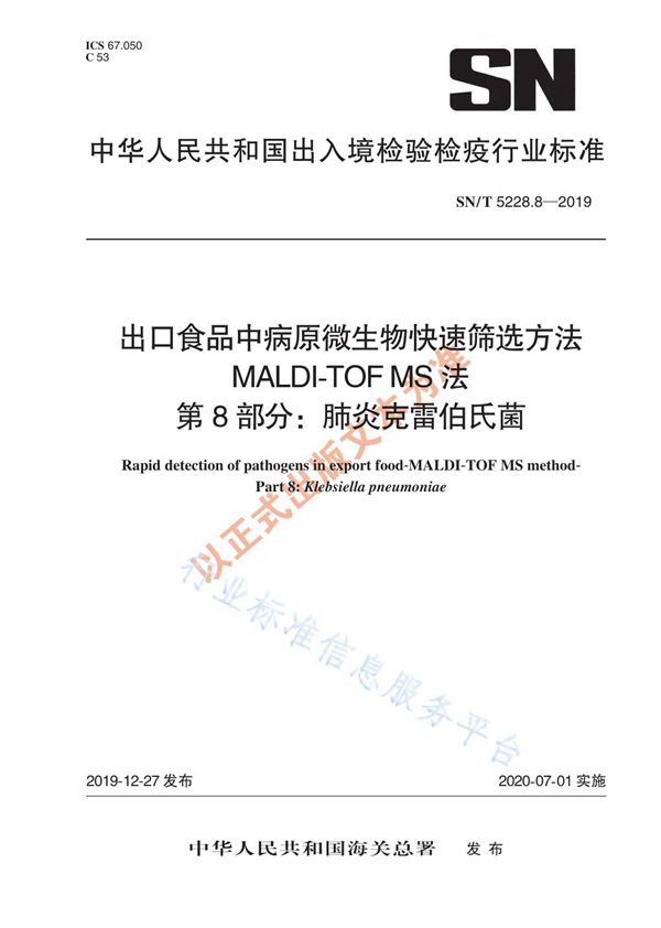 出口食品中病原微生物快速筛选方法 MALDI-TOF MS法 第8部分：肺炎克雷伯氏菌 (SN/T 5228.8-2019)