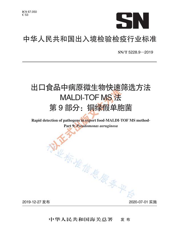 出口食品中病原微生物快速筛选方法 MALDI-TOF MS法 第9部分：铜绿假单胞菌 (SN/T 5228.9-2019)