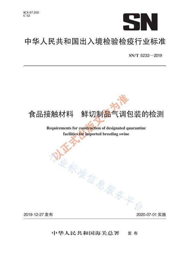 食品接触材料 鲜切制品气调包装的检测 (SN/T 5232-2019)