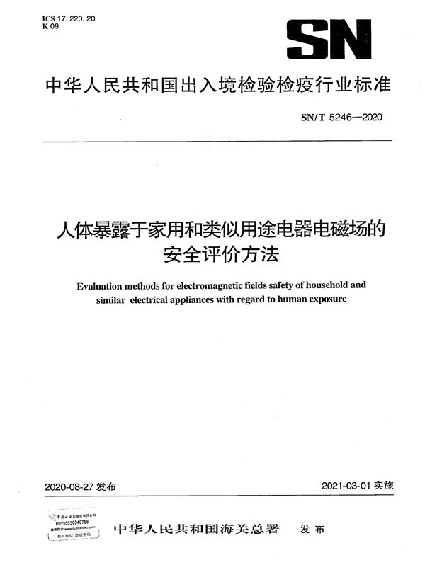 人体暴露于家用和类似用途电器电磁场的安全评价方法 (SN/T 5246-2020）