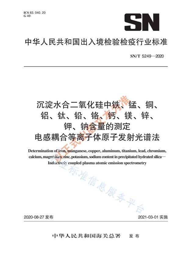 沉淀水合二氧化硅中铁、锰、铜、铝、钛、铅、铬、钙、镁、锌、钾、钠含量的测定  电感耦合等离子体原子发射光谱法 (SN/T 5249-2020)