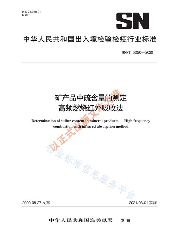 矿产品中硫含量的测定  高频燃烧红外吸收法 (SN/T 5250-2020)