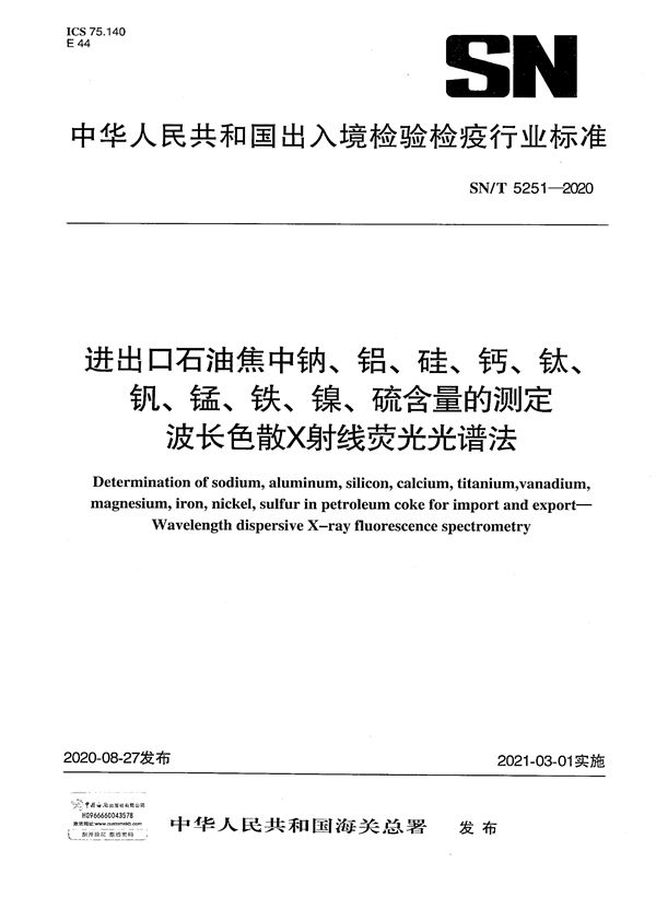 进出口石油焦中钠、铝、硅、钙、钛、钒、锰、铁、镍、硫含量的测定  波长色散X射线荧光光谱法 (SN/T 5251-2020）