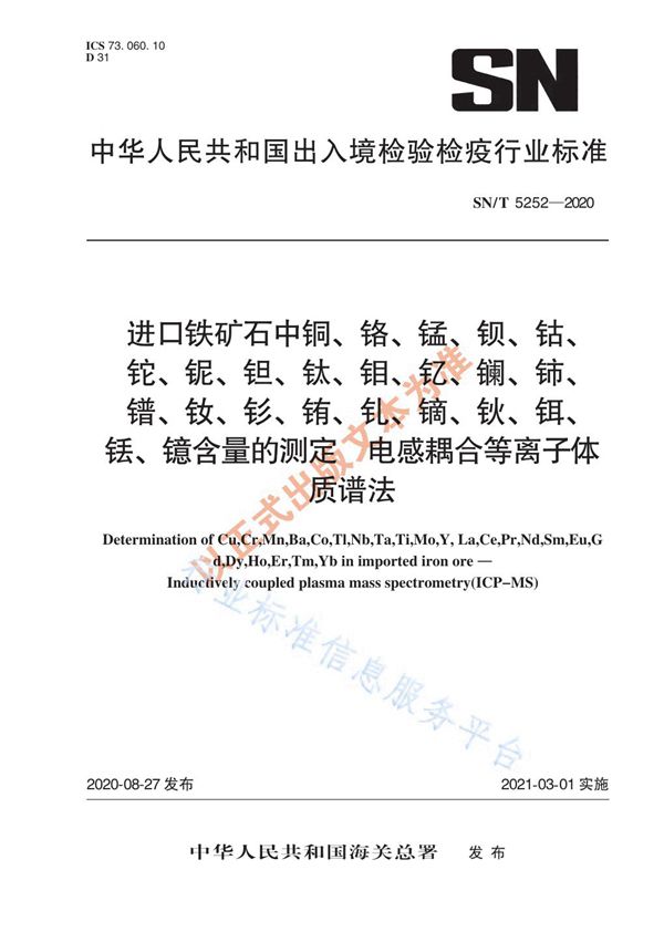 进口铁矿石中铜、铬、锰、钡、钴、铊、铌、钽、钛、钼、钇、镧、铈、镨、钕、钐、铕、钆、镝、钬、铒、铥、镱含量的测定  电感耦合等离子体质谱法 (SN/T 5252-2020)