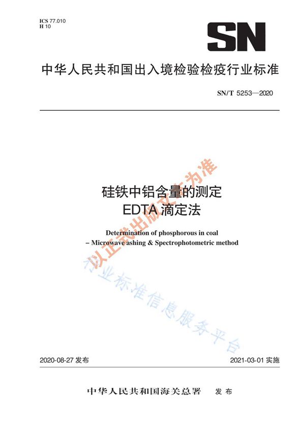 硅铁中铝含量的测定  EDTA滴定法 (SN/T 5253-2020)