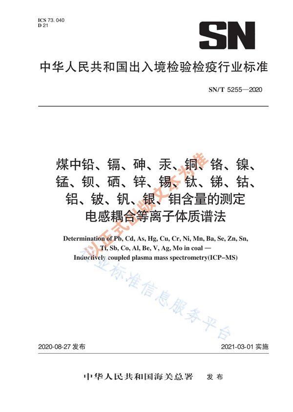 煤中铅、镉、砷、汞、铜、铬、镍、锰、钡、硒、锌、锡、钛、锑、钴、铝、铍、钒、银、钼含量的测定  电感耦合等离子体质谱法 (SN/T 5255-2020)