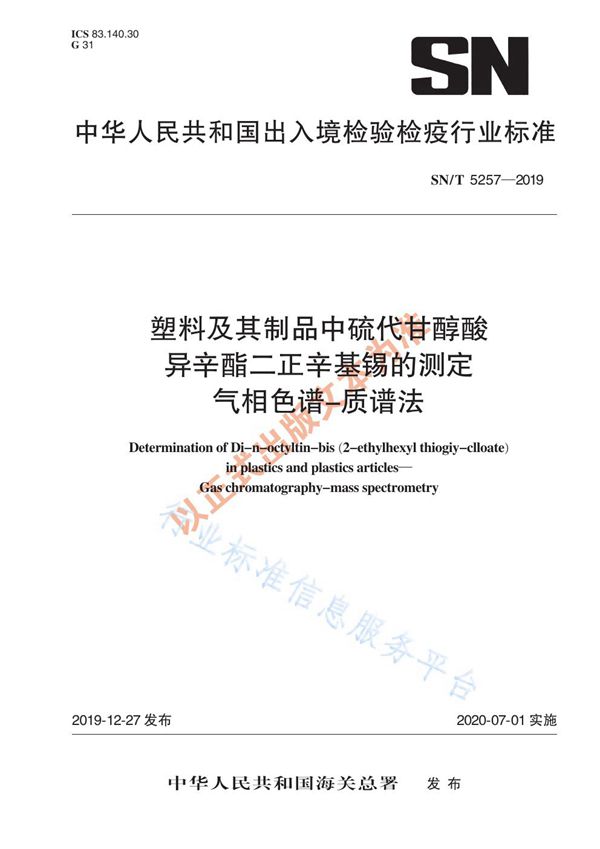 塑料及其制品中硫代甘醇酸异辛酯二正辛基锡的测定 气相色谱-质谱法 (SN/T 5257-2019)