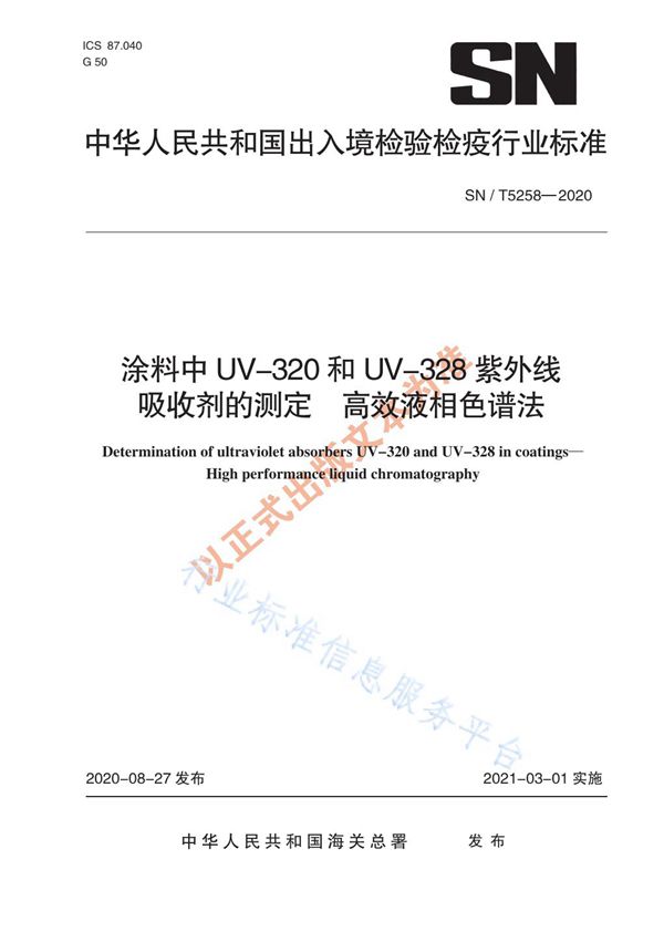 涂料中UV-320和UV-328紫外线吸收剂的测定  高效液相色谱法 (SN/T 5258-2020)