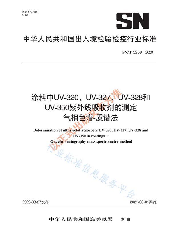 涂料中UV-320、UV-327、UV-328和UV-350紫外线吸收剂的测定  气相色谱-质谱法 (SN/T 5259-2020)