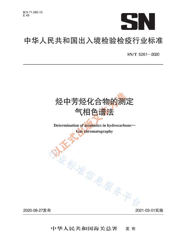烃中芳烃化合物的测定  气相色谱法 (SN/T 5261-2020)