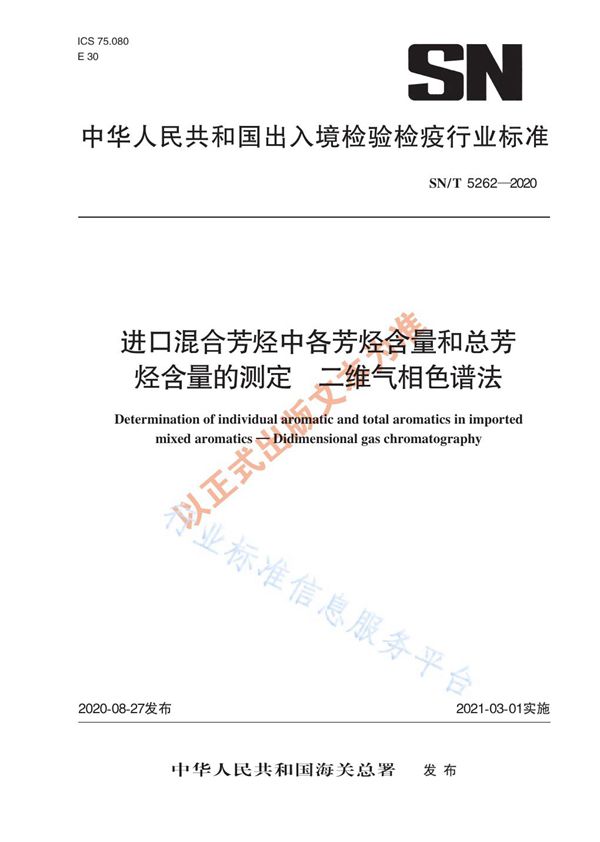 进口混合芳烃中各芳烃含量和总芳烃含量的测定  二维气相色谱法 (SN/T 5262-2020)