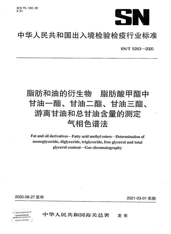 脂肪和油的衍生物  脂肪酸甲酯中甘油一酯、甘油二酯、甘油三酯、游离甘油和总甘油含量的测定  气相色谱法 (SN/T 5263-2020）