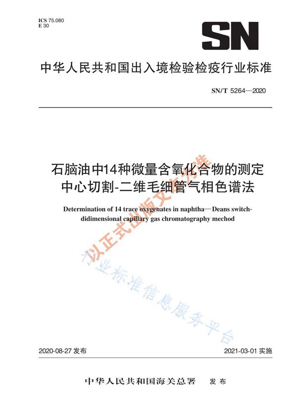 石脑油中14种微量含氧化物的测定  中心切割-二维毛细管气相色谱法 (SN/T 5264-2020)