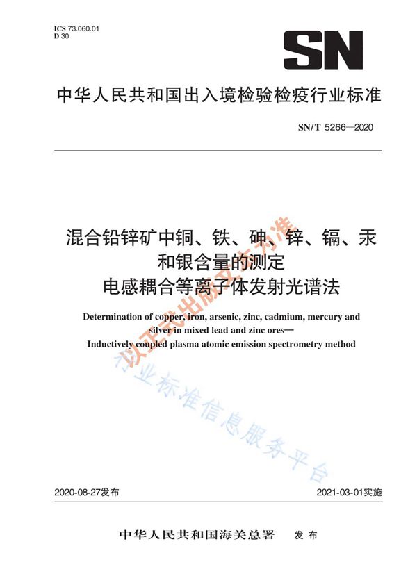 混合铅锌矿中铜、铁、砷、锌、镉、汞和银含量的测定  电感耦合等离子体发射光谱法 (SN/T 5266-2020)