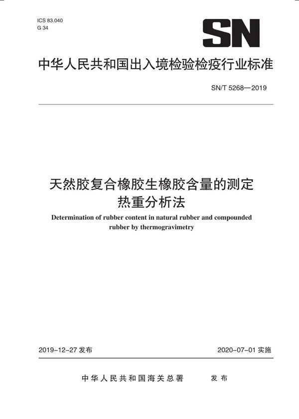 天然胶复合橡胶 生橡胶含量的测定 热重分析法 (SN/T 5268-2019）