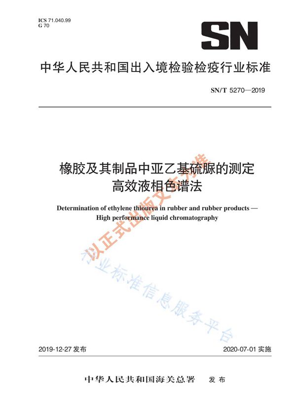 橡胶及其制品中亚乙基硫脲的测定 高效液相色谱法 (SN/T 5270-2019)