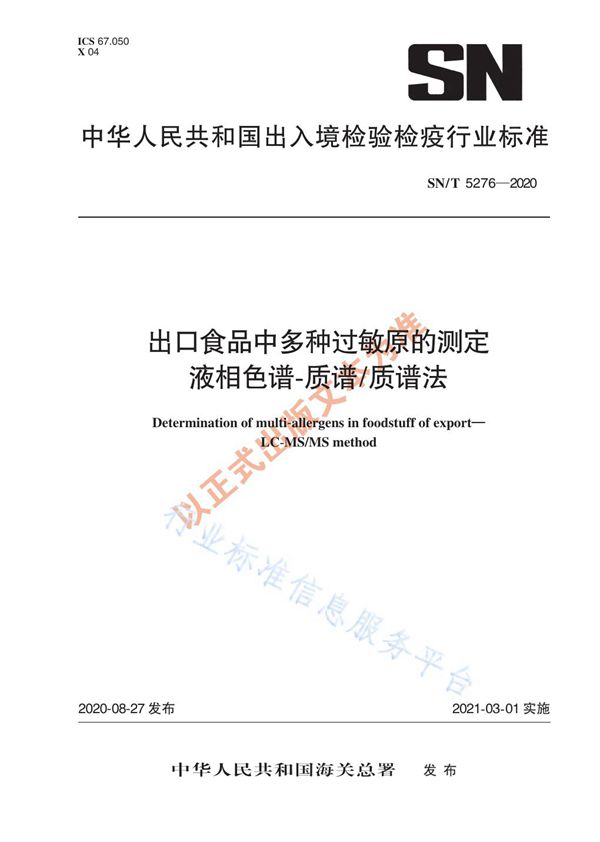 出口食品中多种过敏原的测定  液相色谱-质谱/质谱法 (SN/T 5276-2020)