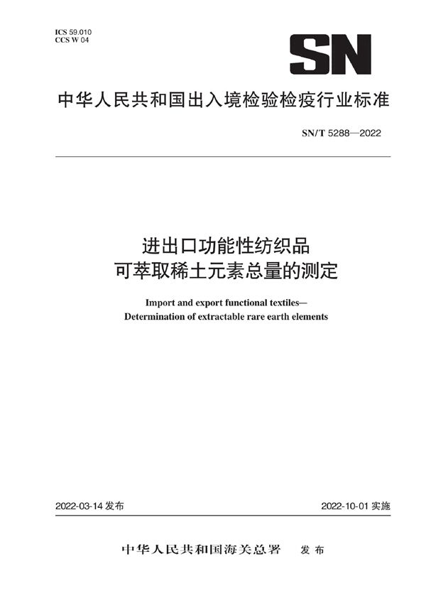 进出口功能性纺织品 可萃取稀土元素总量的测定 (SN/T 5288-2022)