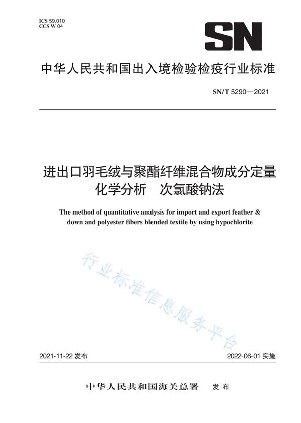 进出口羽毛绒与聚酯纤维混合物成分定量化学分析 次氯酸钠法 (SN/T 5290-2021）