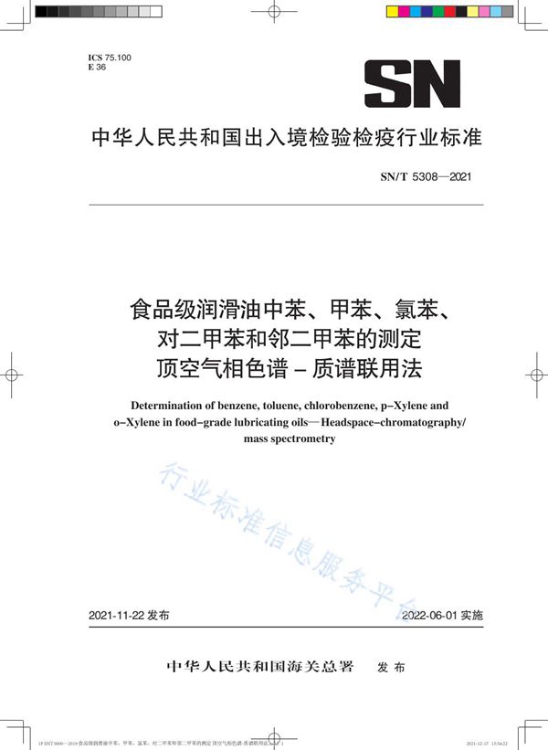 食品级润滑油中苯、甲苯、氯苯、对二甲苯和邻二甲苯的测定 顶空气相色谱-质谱联用法 (SN/T 5308-2021）