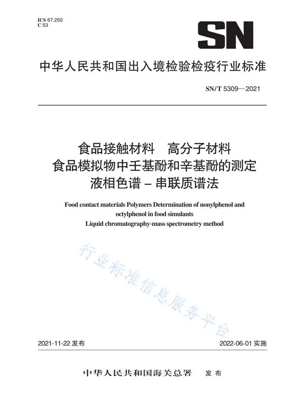 食品接触材料 高分子材料 食品模拟物中壬基酚和辛基酚的测定 液相色谱-串联质谱法 (SN/T 5309-2021）