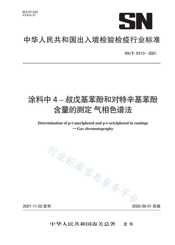 涂料中4-叔戊基苯酚和对特辛基苯酚含量的测定 气相色谱法 (SN/T 5310-2021）