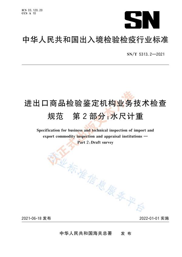 进出口商品检验鉴定机构业务技术检查规范  第2部分：水尺计重 (SN/T 5313.2-2021)