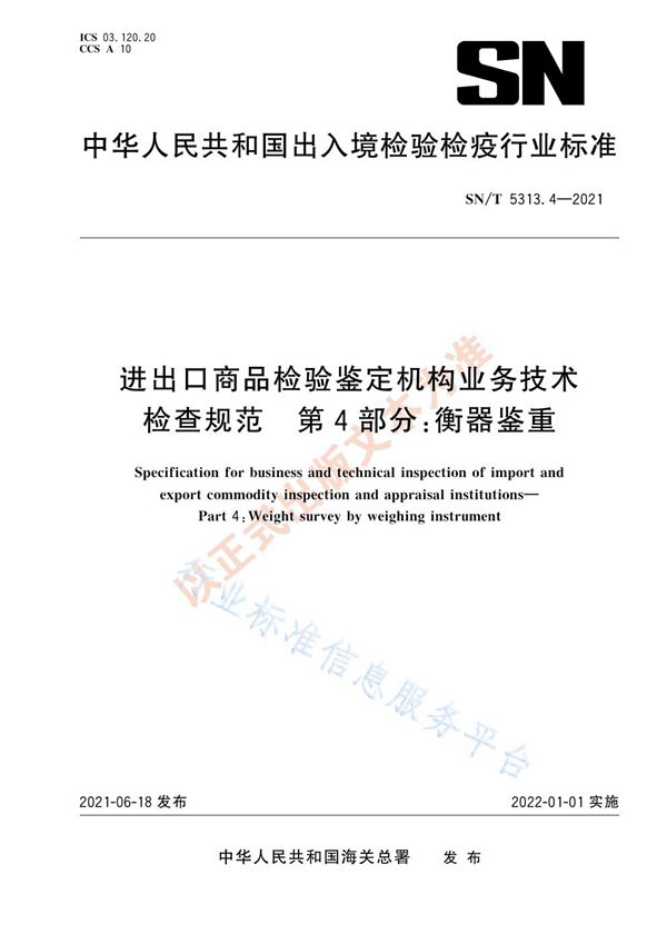 进出口商品检验鉴定机构业务技术检查规范  第4部分：衡器鉴重 (SN/T 5313.4-2021)