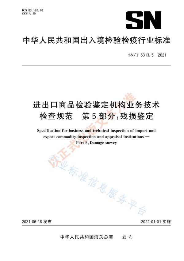 进出口商品检验鉴定机构业务技术检查规范  第5部分：残损鉴定 (SN/T 5313.5-2021)