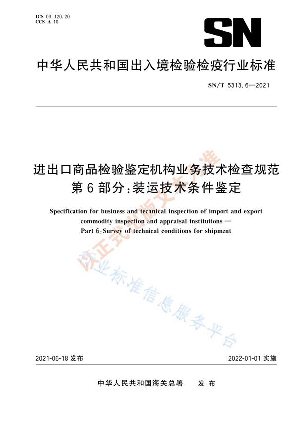 进出口商品检验鉴定机构业务技术检查规范  第6部分：装运技术条件鉴定 (SN/T 5313.6-2021)