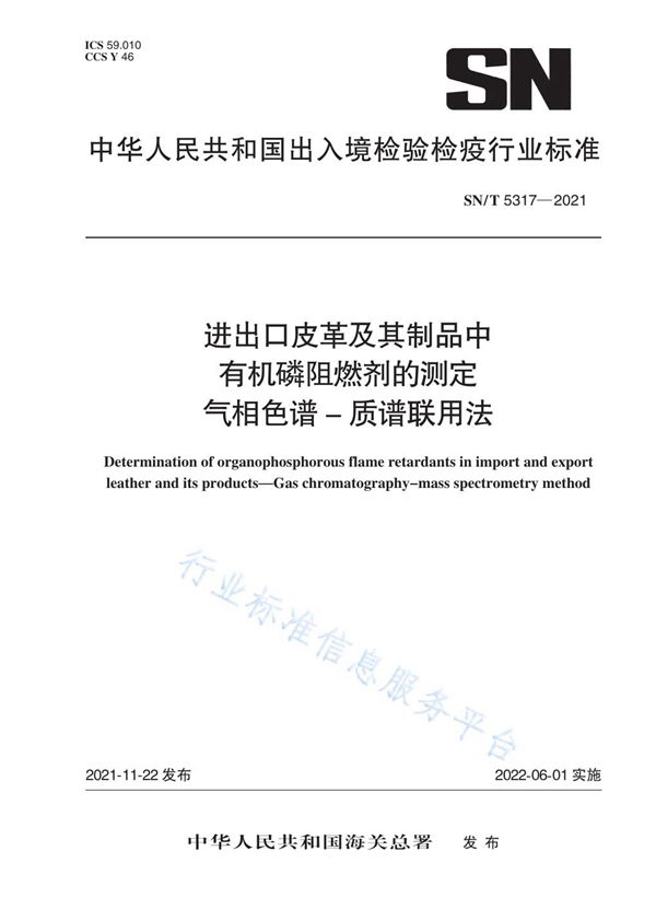 进出口皮革及其制品中有机磷阻燃剂的测定 气相色谱-质谱联用法 (SN/T 5317-2021）