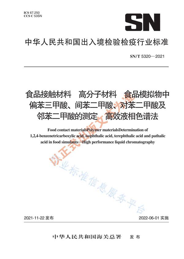 食品接触材料 高分子材料 食品模拟物中偏苯三甲酸、间苯二甲酸、对苯二甲酸及邻苯二甲酸的测定 高效液相色谱法 (SN/T 5320-2021）