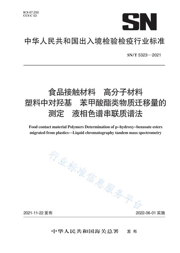 食品接触材料 高分子材料 塑料中对羟基苯甲酸酯类物质迁移量的测定 液相色谱串联质谱法 (SN/T 5323-2021）