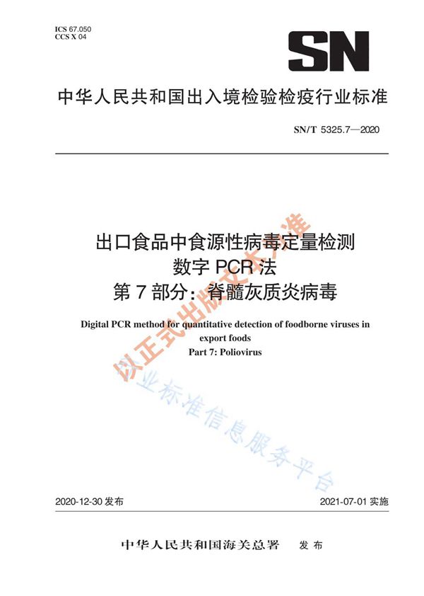 出口食品中食源性病毒定量检测 数字PCR法 第7部分：脊髓灰质炎病毒 (SN/T 5325.7-2020)