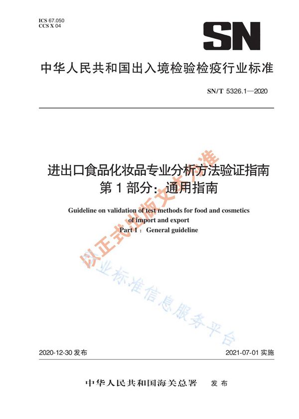 进出口食品化妆品专业分析方法验证指南 第1部分：通用指南 (SN/T 5326.1-2020)