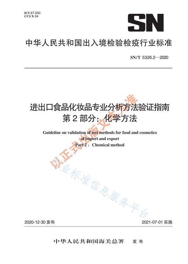 进出口食品化妆品专业分析方法验证指南 第2部分：化学方法 (SN/T 5326.2-2020)