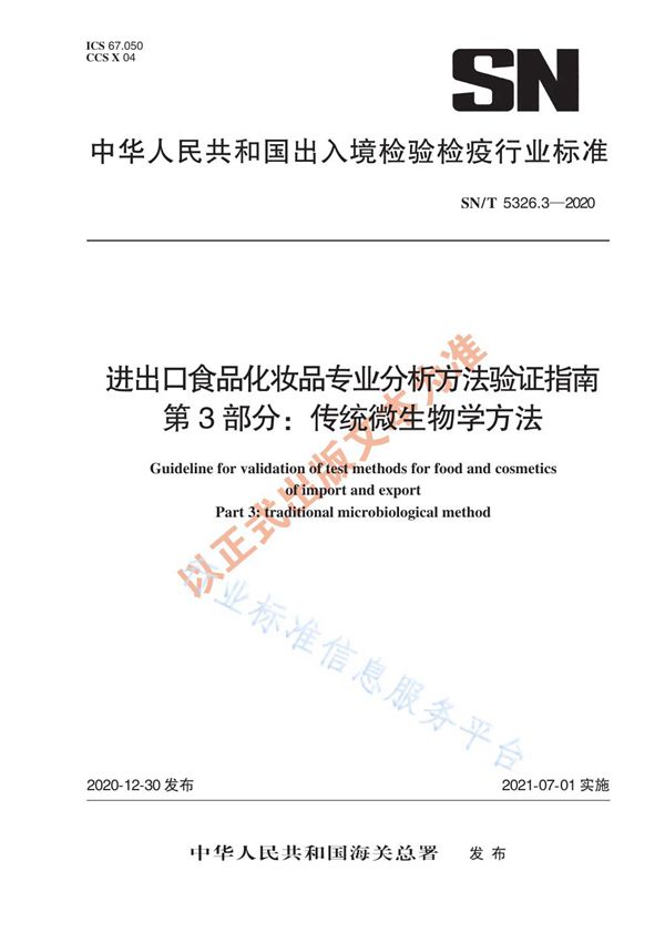 进出口食品化妆品专业分析方法验证指南 第3部分：传统微生物学方法 (SN/T 5326.3-2020)