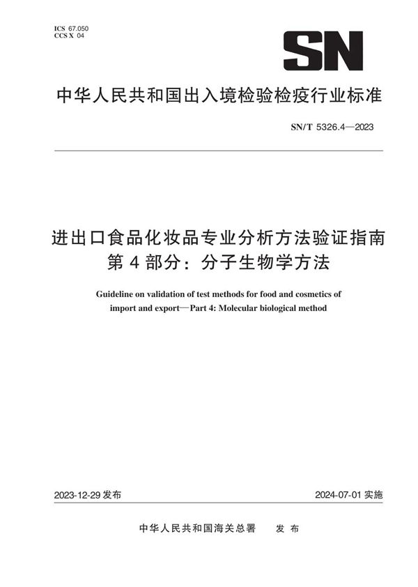 进出口食品化妆品专业分析方法验证指南 第4部分：分子生物学方法 (SN/T 5326.4-2023)