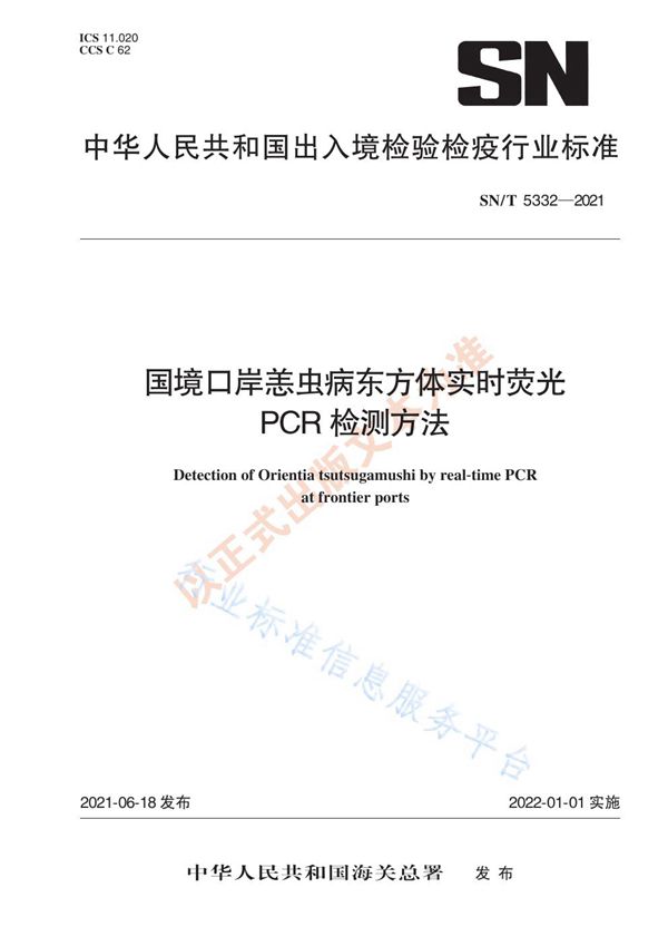 国境口岸恙虫病东方体实时荧光PCR检测方法 (SN/T 5332-2021)