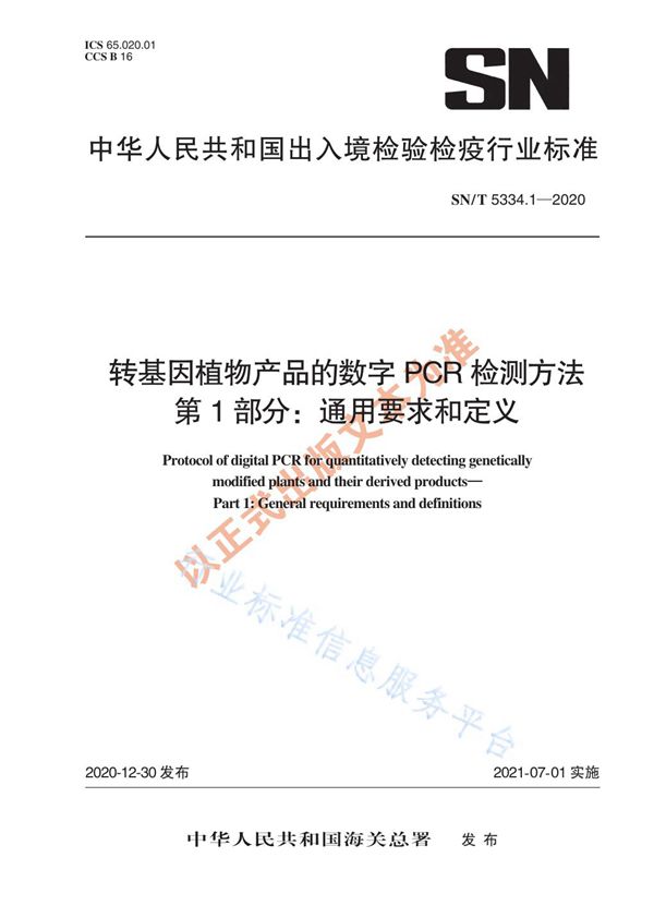 转基因植物产品的数字PCR检测方法 第1部分：通用要求与定义 (SN/T 5334.1-2020)