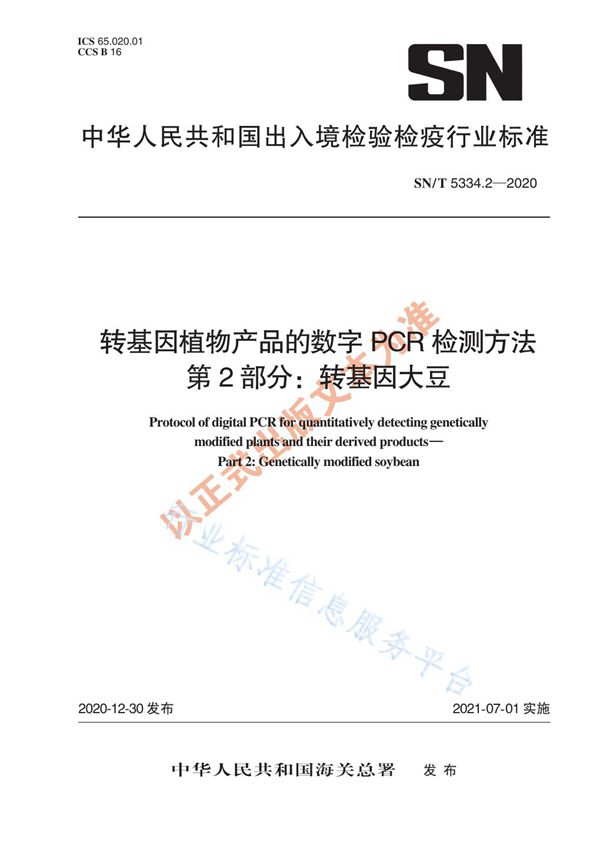 转基因植物产品的数字PCR检测方法 第2部分：转基因大豆 (SN/T 5334.2-2020)