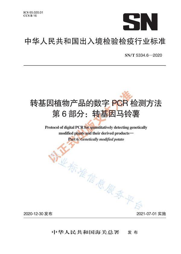 转基因植物产品的数字PCR检测方法 第6部分：转基因马铃薯 (SN/T 5334.6-2020)