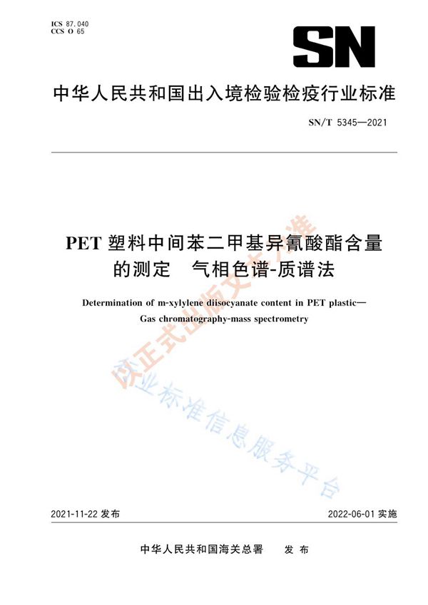 PET塑料中间苯二甲基异氰酸酯含量的测定 气相色谱-质谱法 (SN/T 5345-2021）