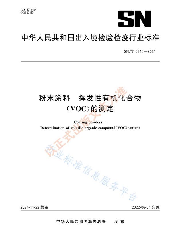 粉末涂料 挥发性有机化合物（VOC）的测定 (SN/T 5346-2021）